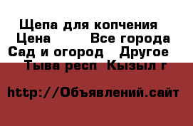 Щепа для копчения › Цена ­ 20 - Все города Сад и огород » Другое   . Тыва респ.,Кызыл г.